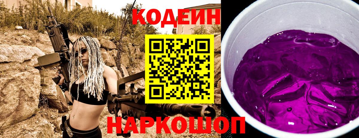 Codein Purple Drank  Codein Purple Drank  Советск  Вход с VPN 